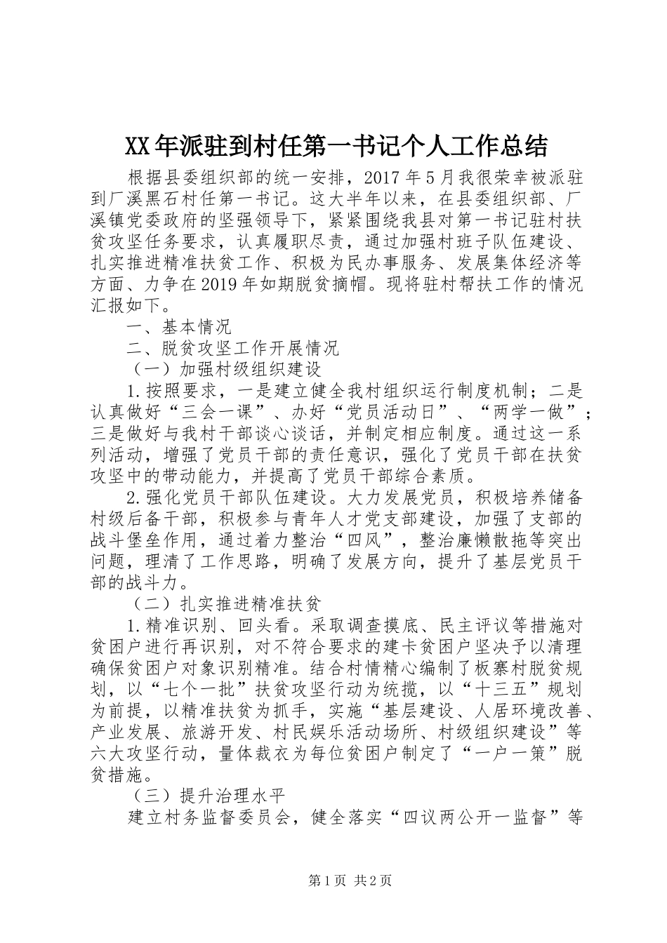 XX年派驻到村任第一书记个人工作总结_第1页