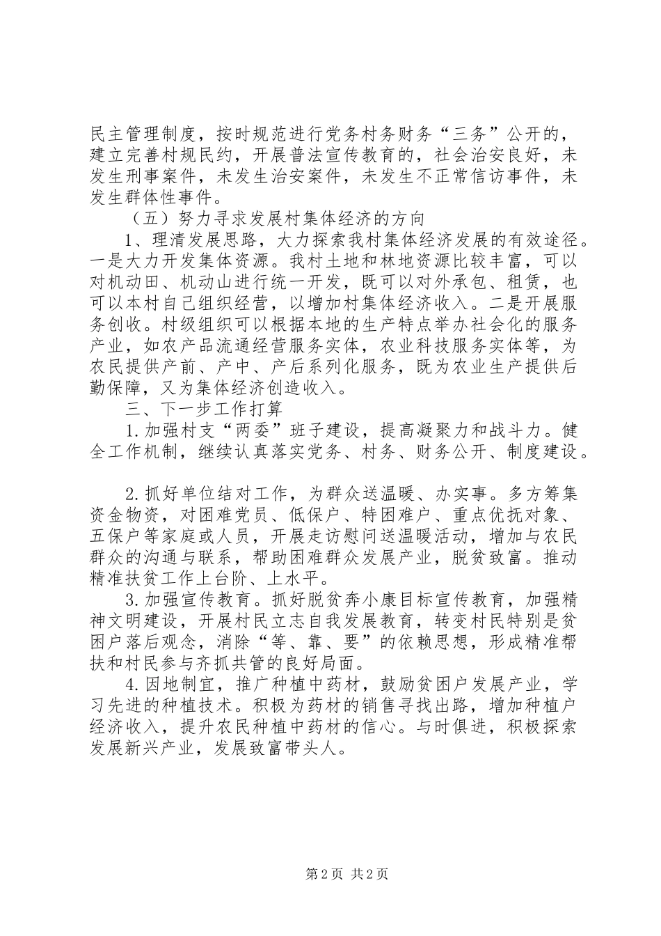 XX年派驻到村任第一书记个人工作总结_第2页