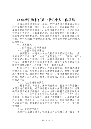 XX年派驻到村任第一书记个人工作总结