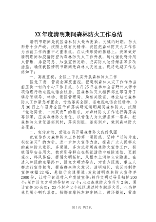 XX年度清明期间森林防火工作总结