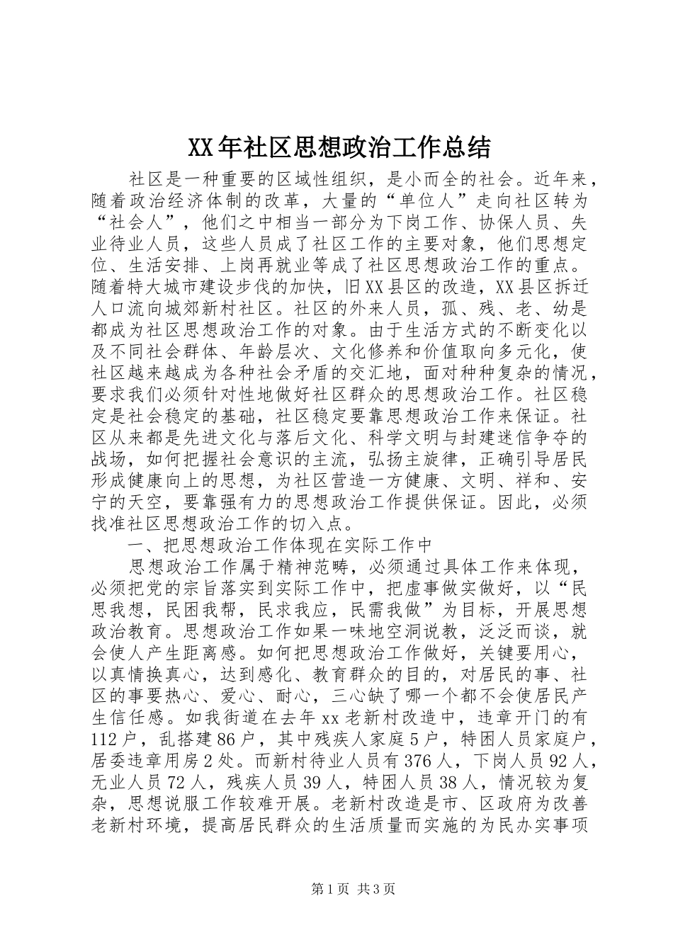 XX年社区思想政治工作总结_第1页