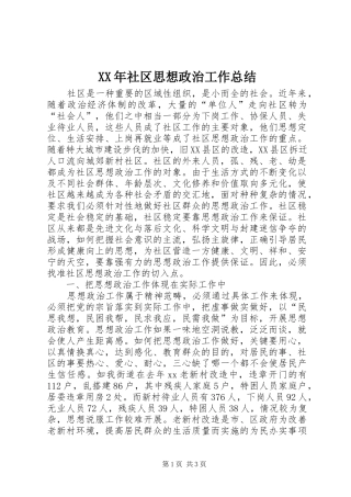 XX年社区思想政治工作总结
