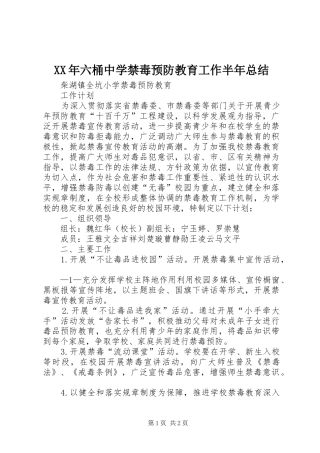 XX年六桶中学禁毒预防教育工作半年总结