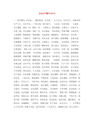 安全生产警句500句 