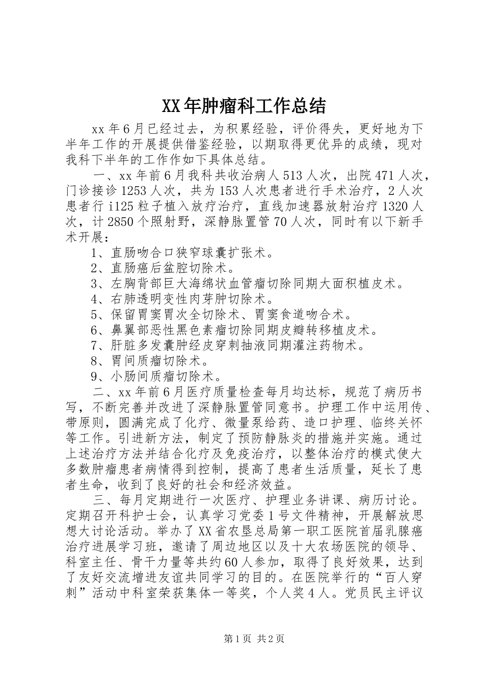 XX年肿瘤科工作总结_第1页