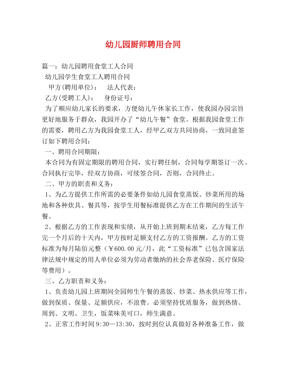 幼儿园厨师聘用合同 _第1页