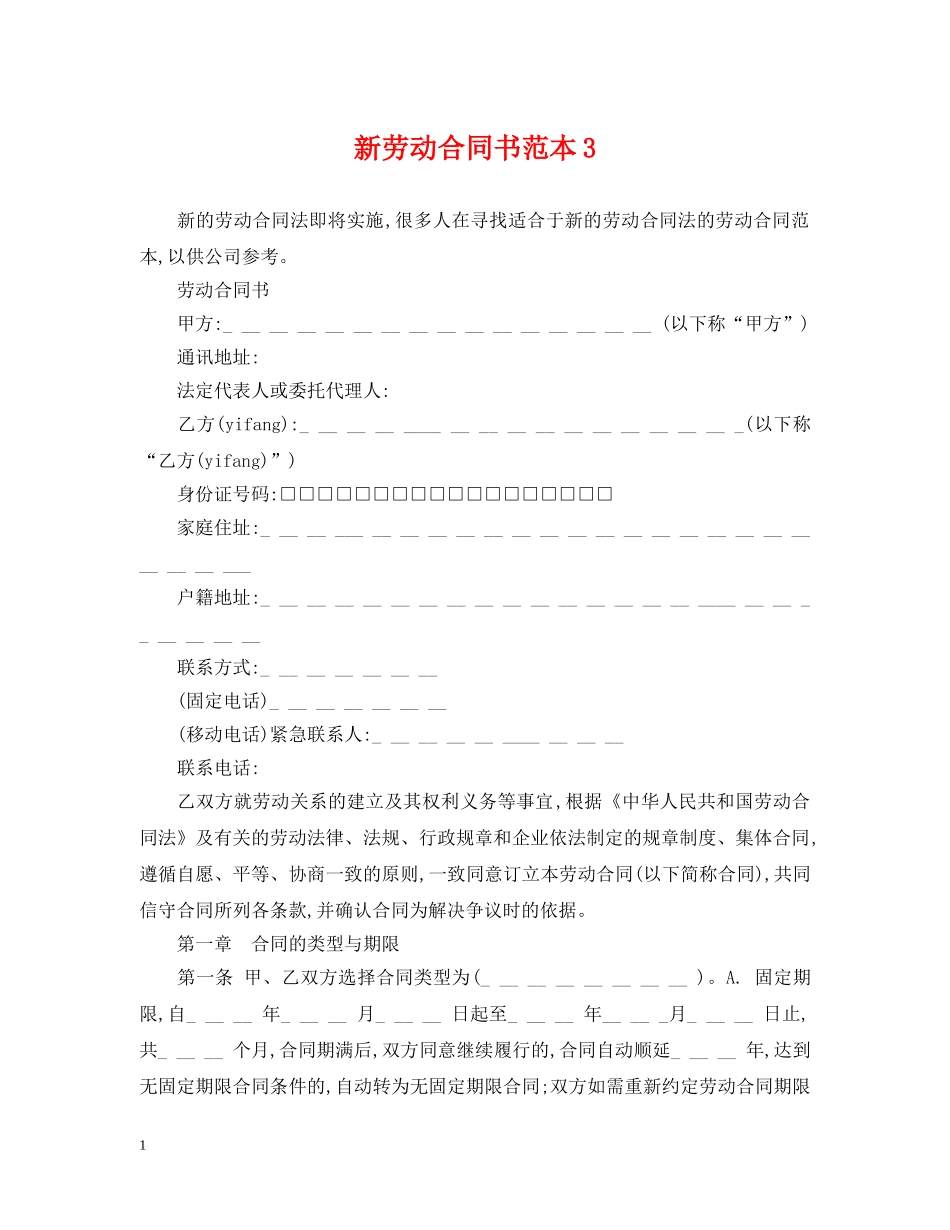 新劳动合同书范本3 _第1页
