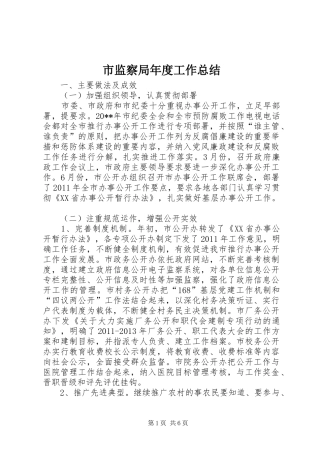 市监察局年度工作总结 