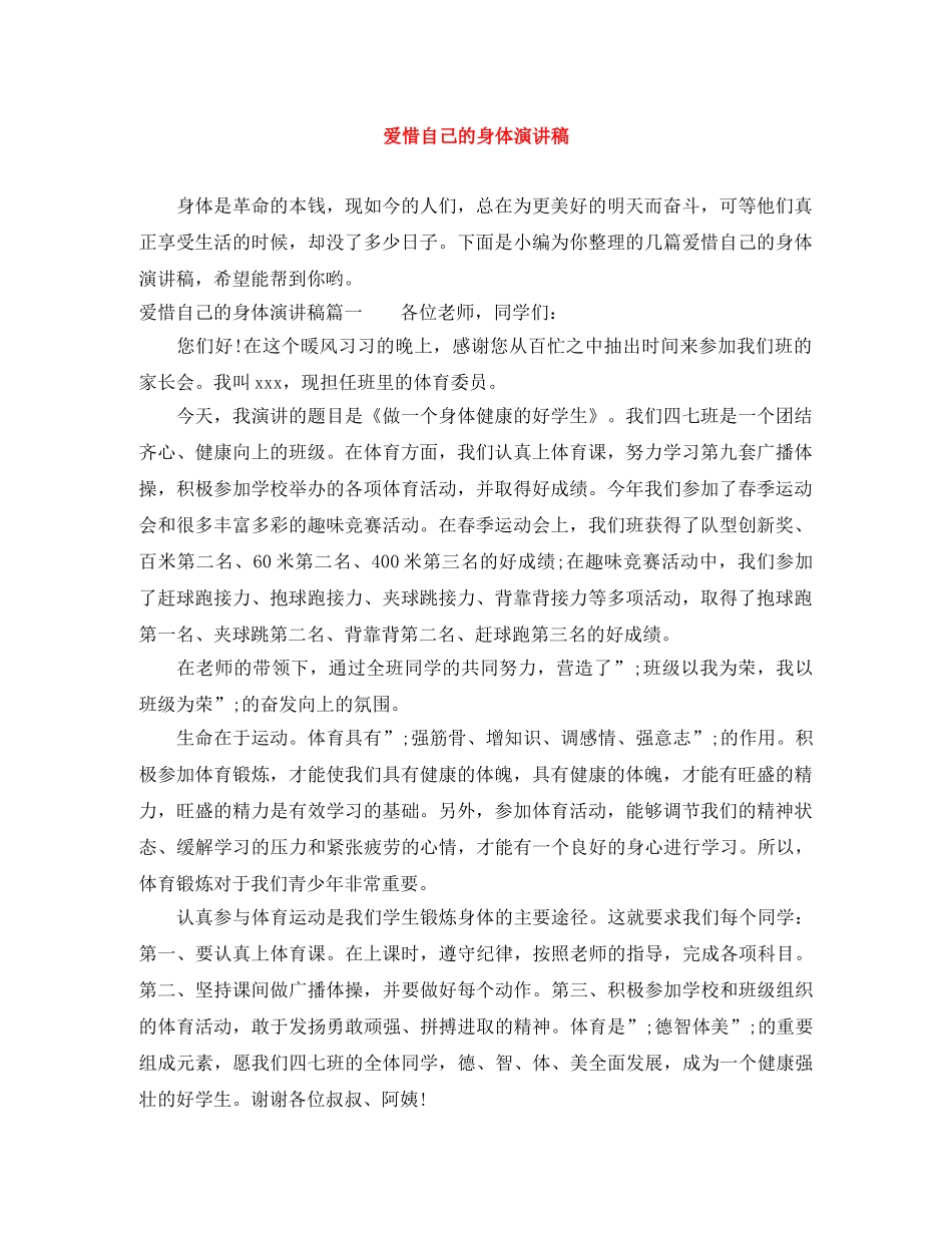 爱惜自己的身体演讲稿 _第1页