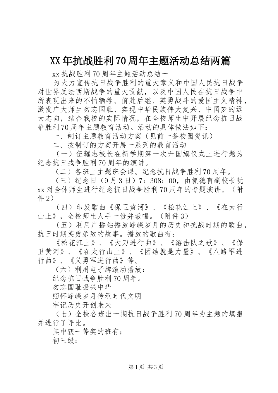 XX年抗战胜利70周年主题活动总结两篇_第1页