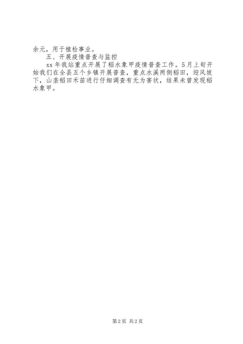 XX年植物检疫个人工作总结范文_第2页