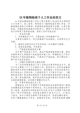 XX年植物检疫个人工作总结范文
