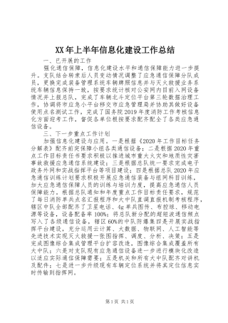 XX年上半年信息化建设工作总结