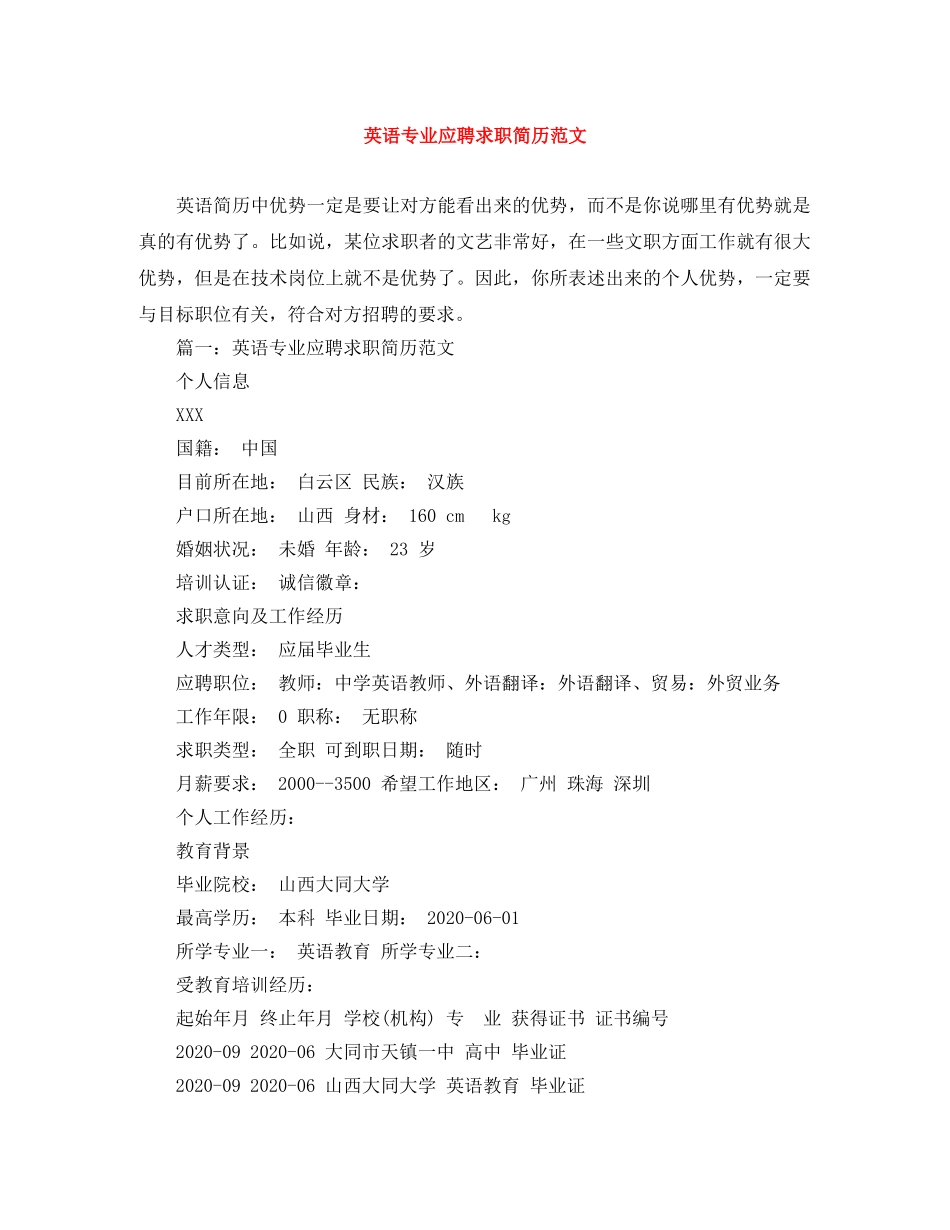 英语专业应聘求职简历范文 _第1页
