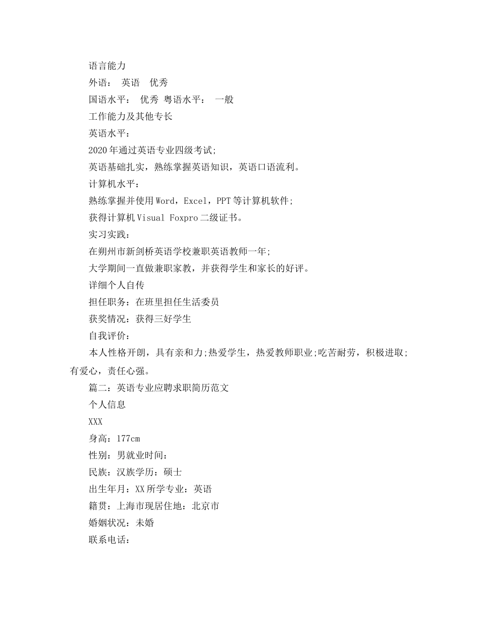 英语专业应聘求职简历范文 _第2页