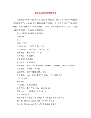 英语专业应聘求职简历范文 