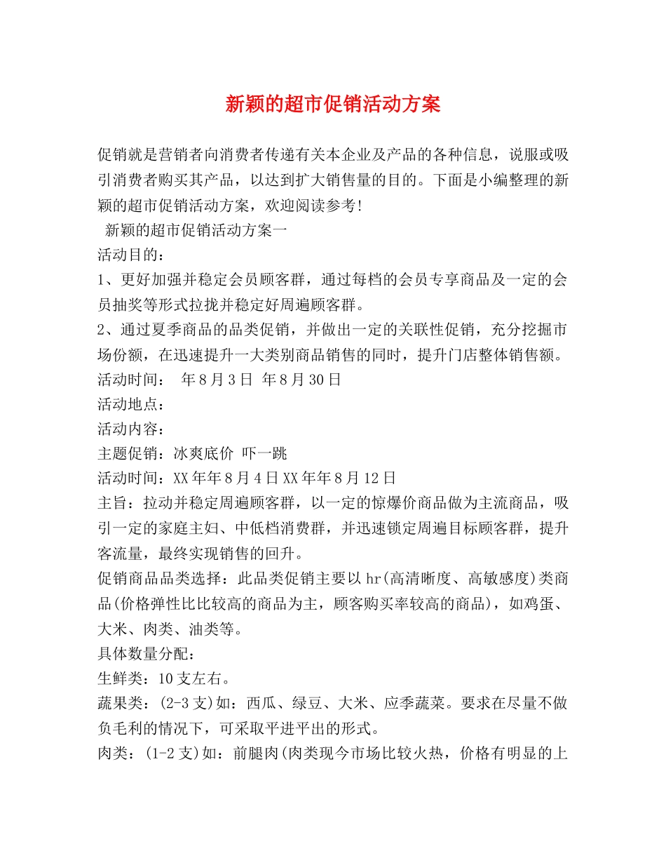 新颖的超市促销活动方案 _第1页