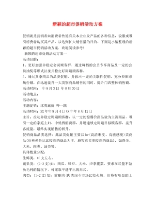 新颖的超市促销活动方案 