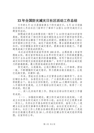 XX年全国防灾减灾日社区活动工作总结