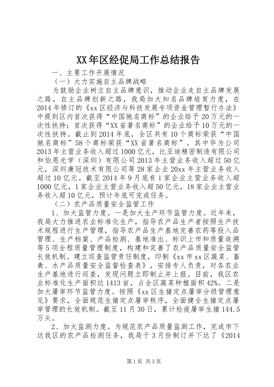 XX年区经促局工作总结报告_第1页
