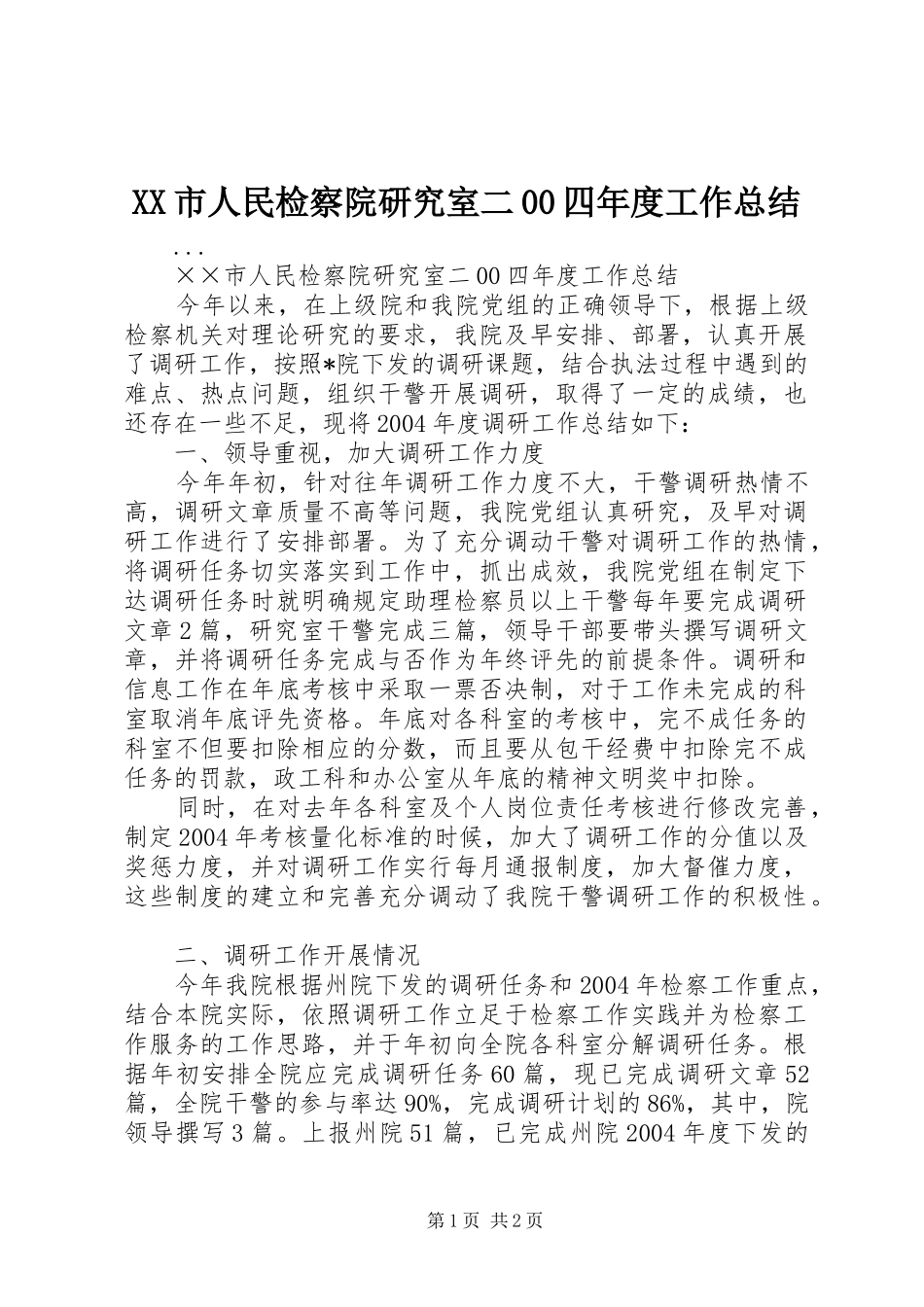 XX市人民检察院研究室二00四年度工作总结_第1页