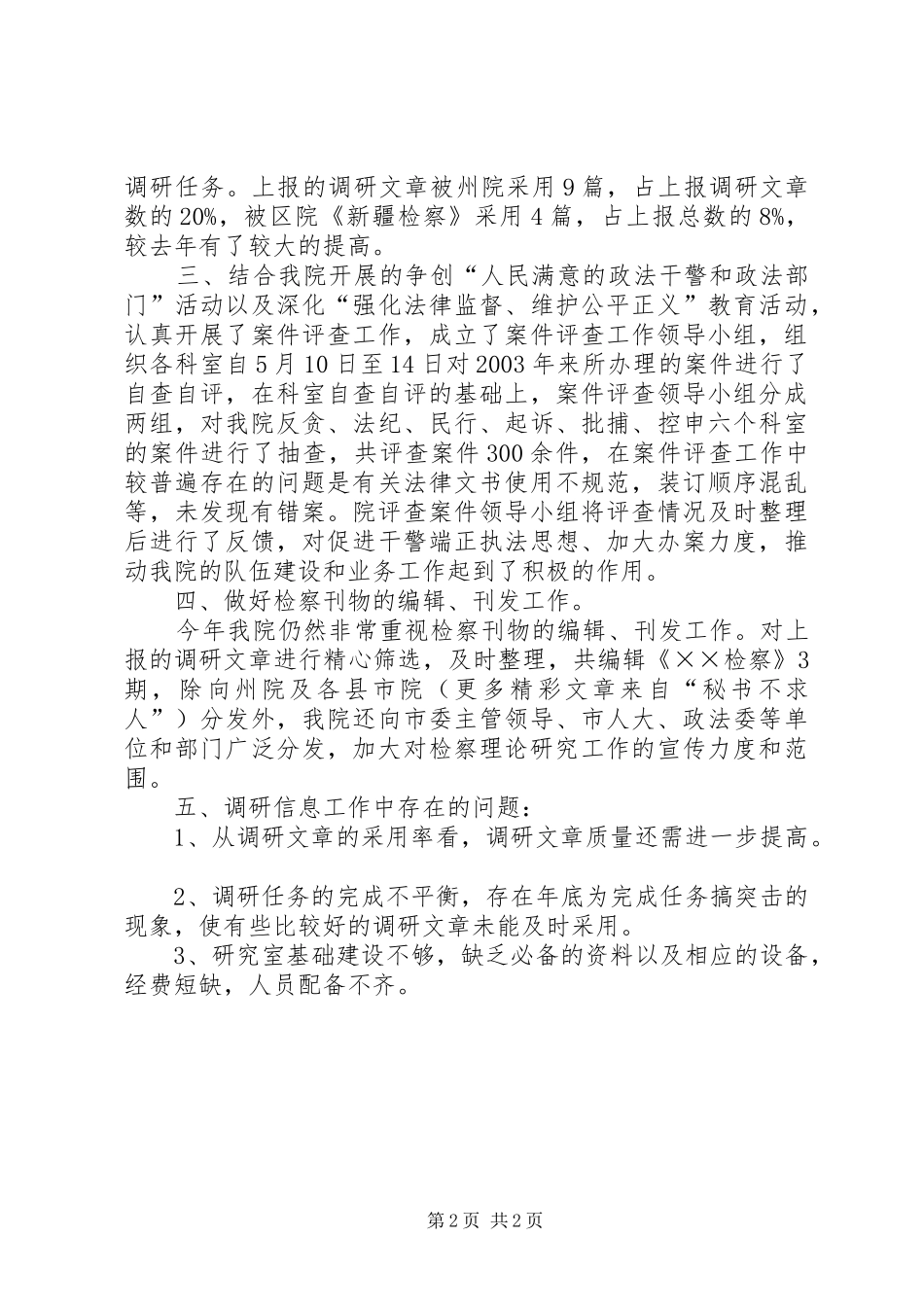 XX市人民检察院研究室二00四年度工作总结_第2页