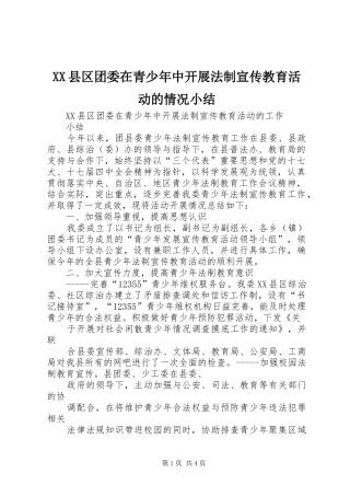 XX县区团委在青少年中开展法制宣传教育活动的情况小结