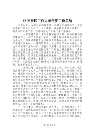 XX年社区工作人员年度工作总结
