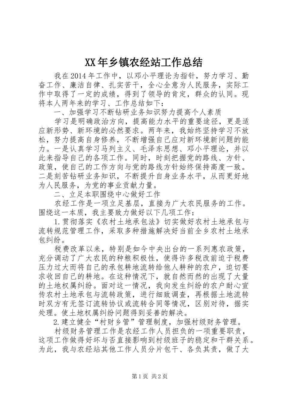 XX年乡镇农经站工作总结_第1页