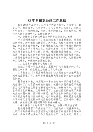 XX年乡镇农经站工作总结