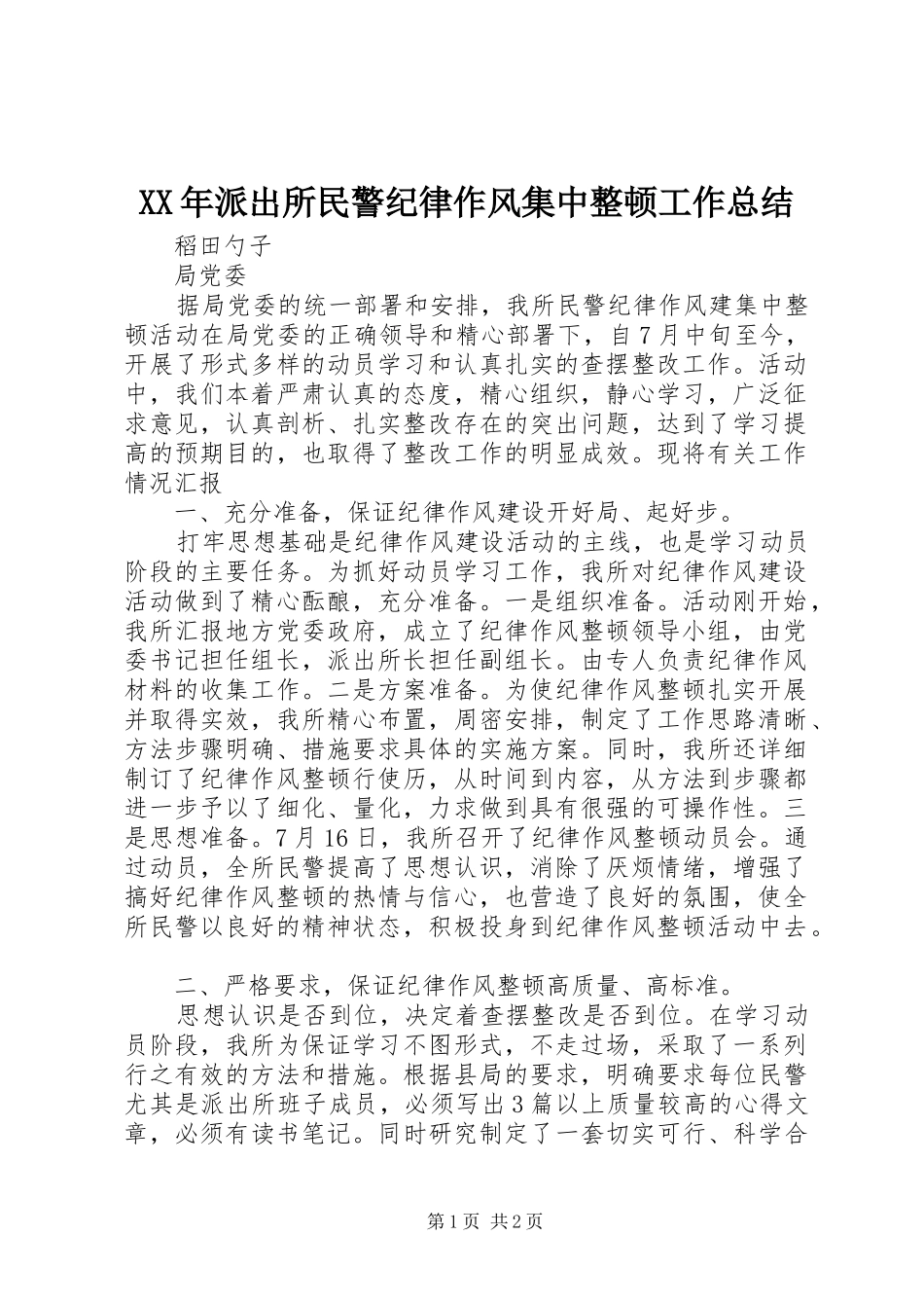 XX年派出所民警纪律作风集中整顿工作总结_第1页