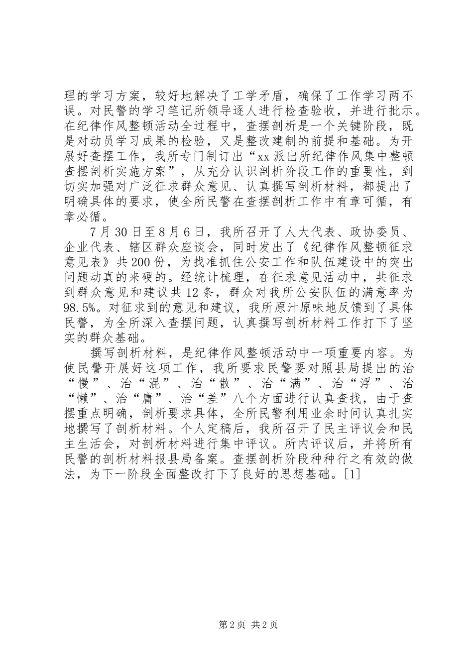 XX年派出所民警纪律作风集中整顿工作总结_第2页