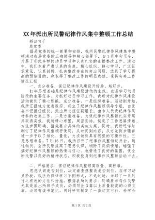 XX年派出所民警纪律作风集中整顿工作总结