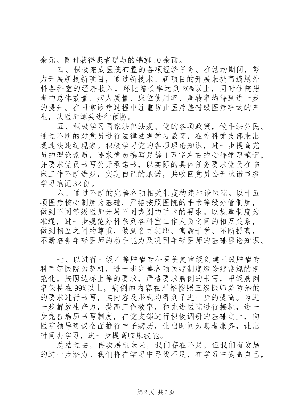 XX省武威肿瘤医院外科党支部创优争先活动总结_第2页