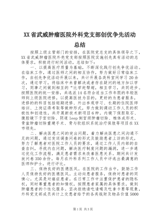 XX省武威肿瘤医院外科党支部创优争先活动总结