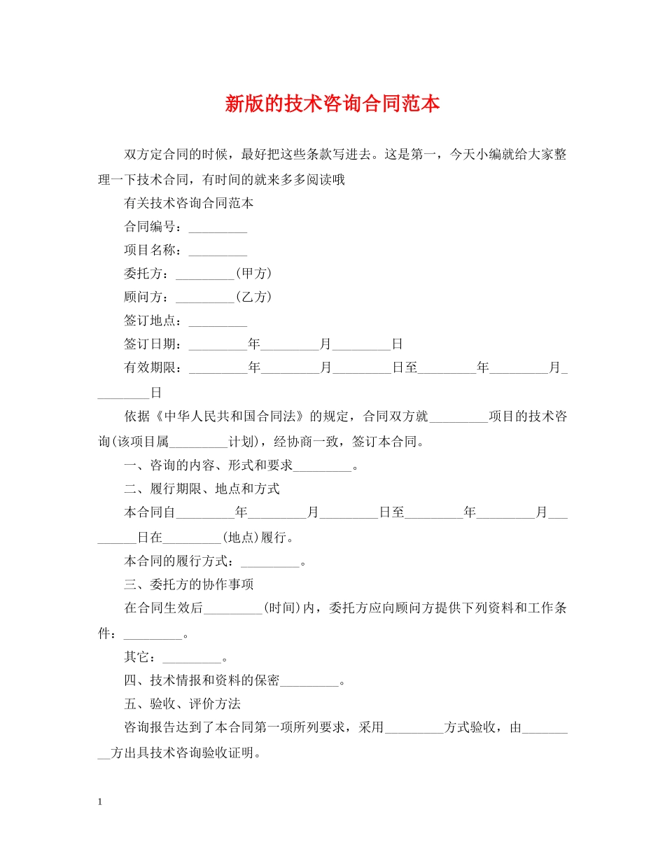 新版的技术咨询合同范本 _第1页
