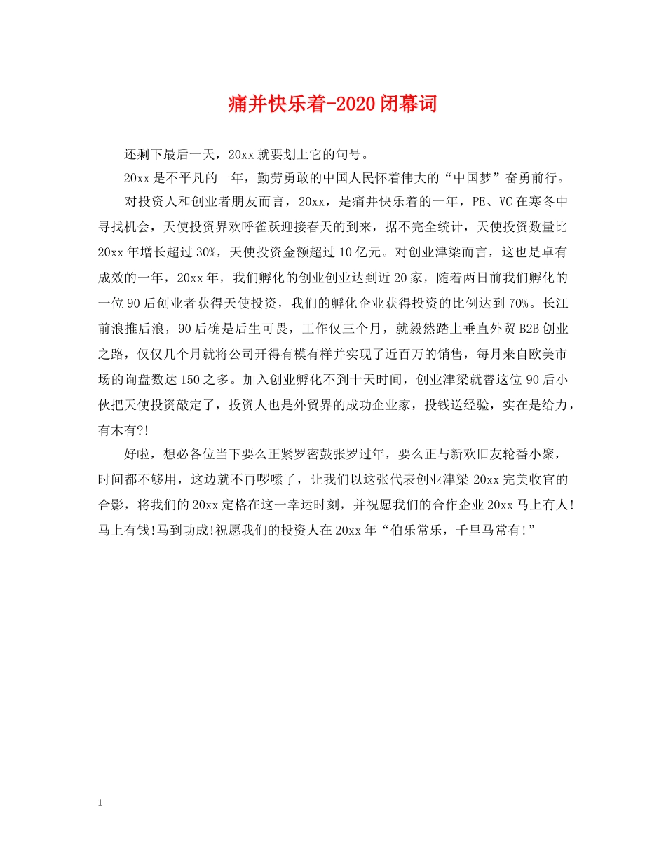 痛并快乐着-2024闭幕词 _第1页