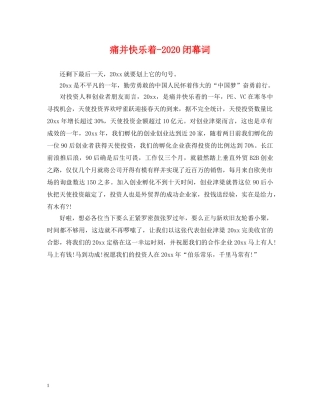 痛并快乐着-2024闭幕词 