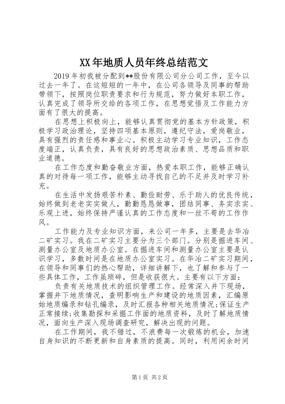 XX年地质人员年终总结范文_第1页