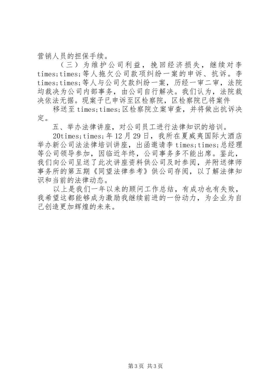 XX年年底企业法律顾问工作总结_第3页
