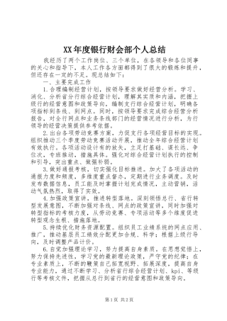 XX年度银行财会部个人总结
