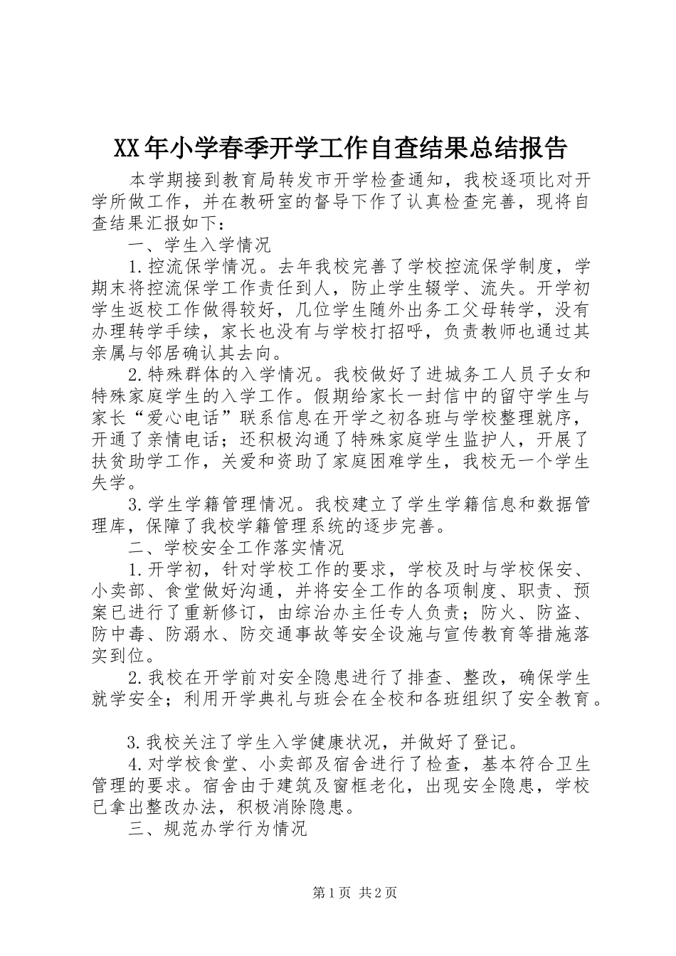 XX年小学春季开学工作自查结果总结报告_第1页