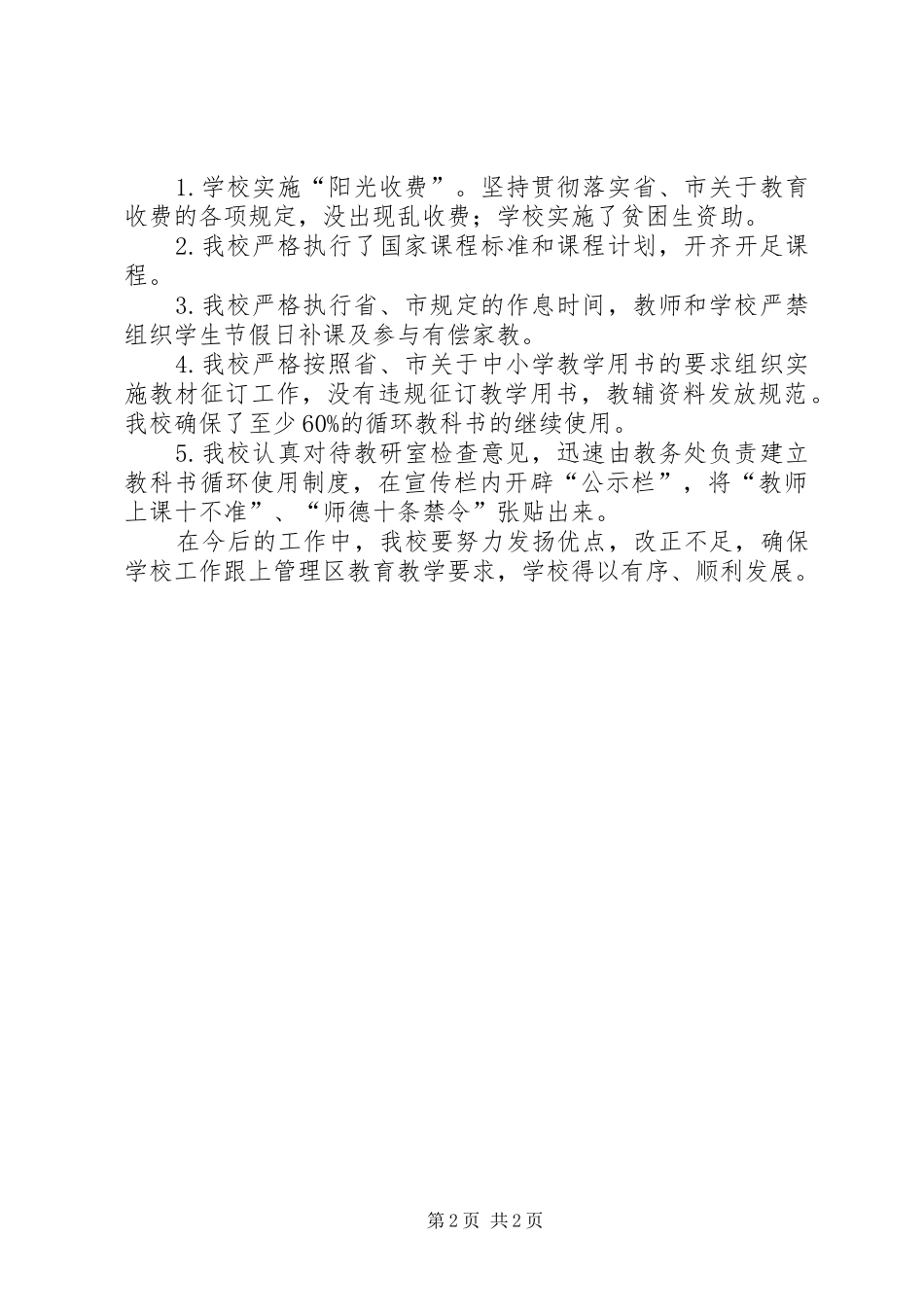 XX年小学春季开学工作自查结果总结报告_第2页