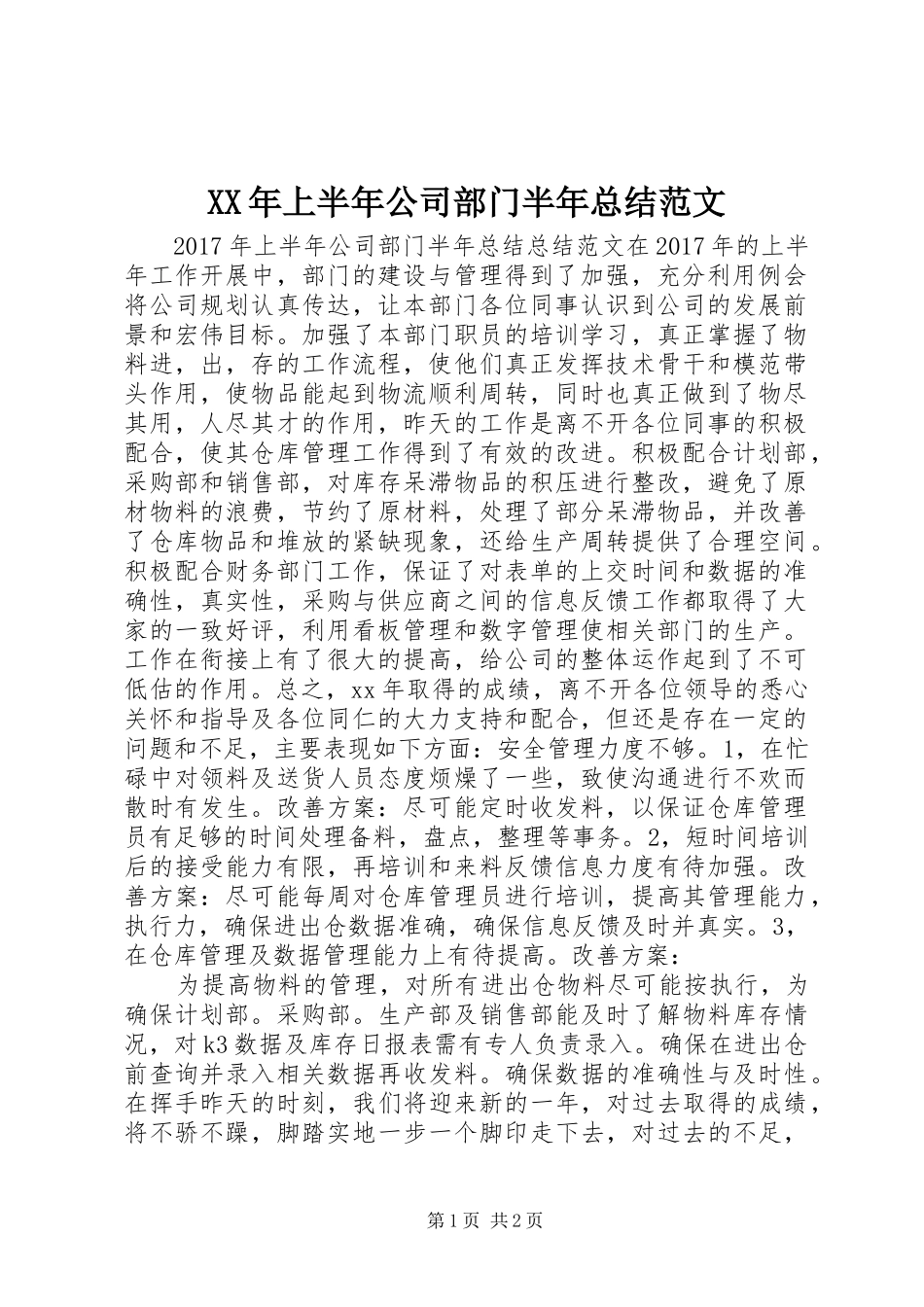 XX年上半年公司部门半年总结范文_第1页