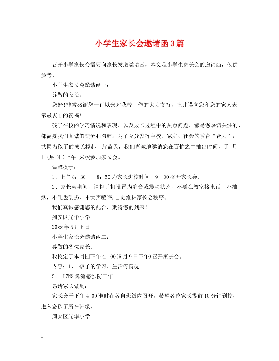 小学生家长会邀请函3篇 _第1页