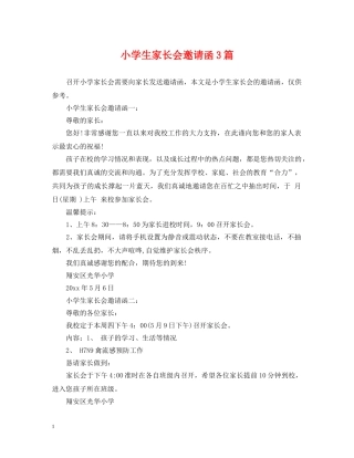小学生家长会邀请函3篇 
