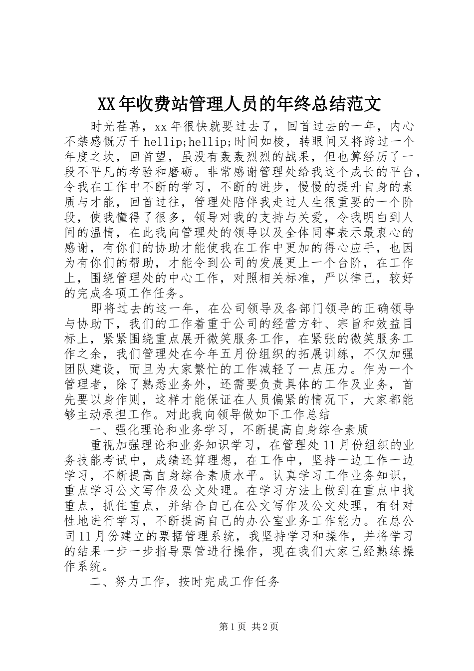 XX年收费站管理人员的年终总结范文_第1页