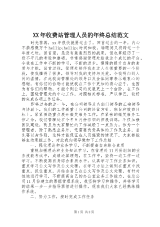 XX年收费站管理人员的年终总结范文