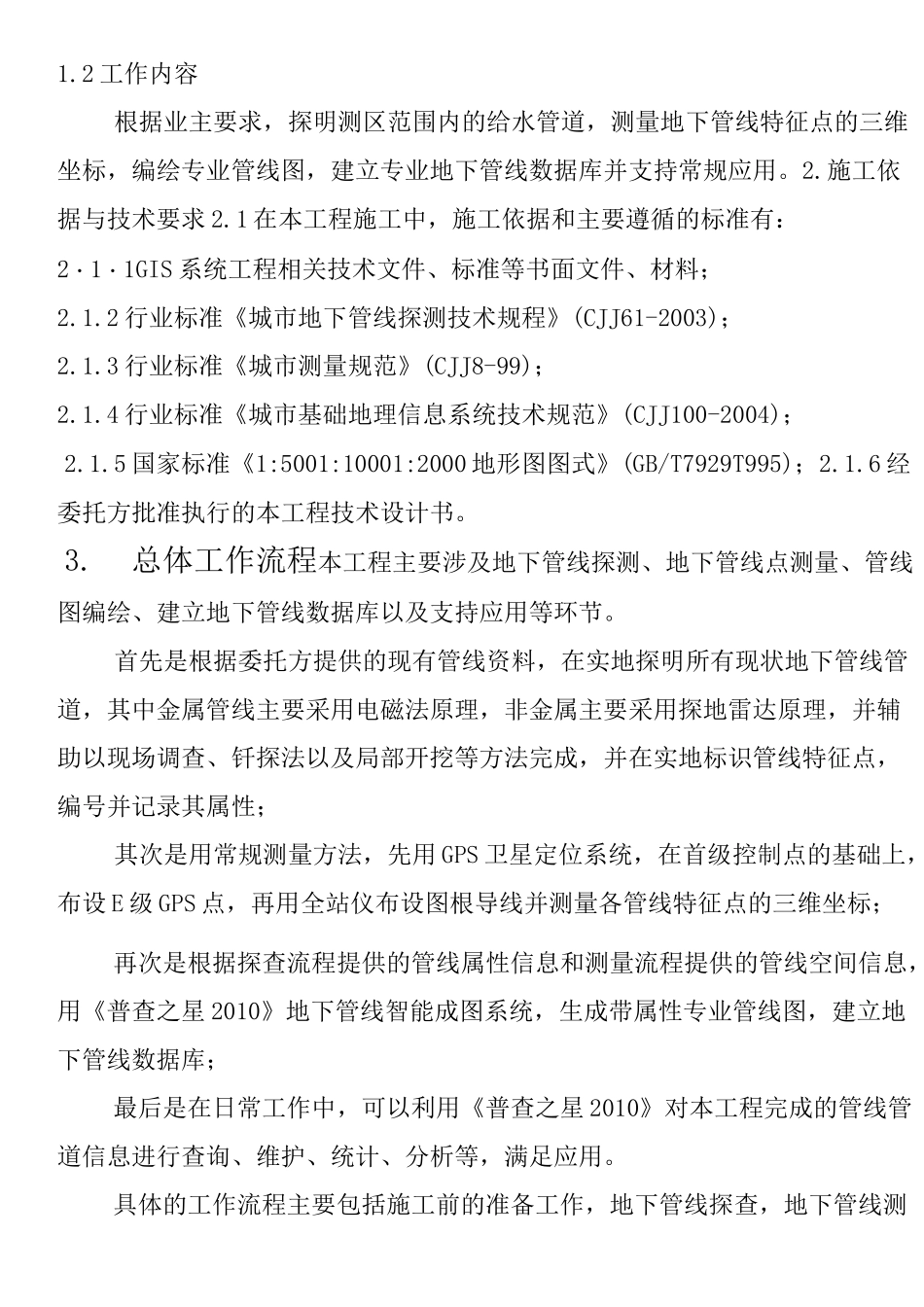 地下管线探测技术经验方法_第2页