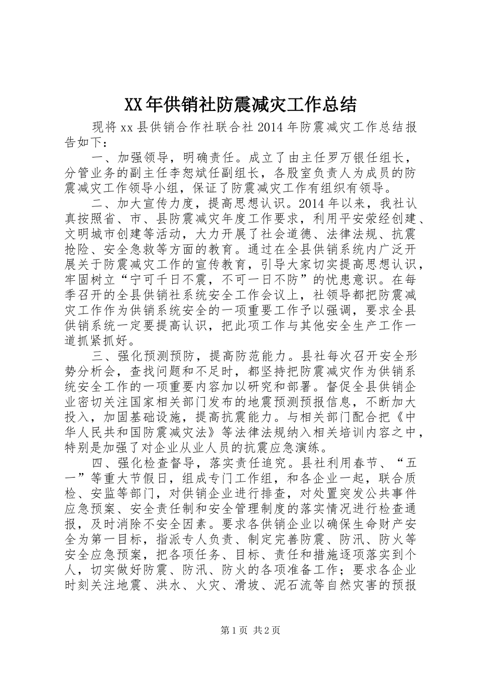 XX年供销社防震减灾工作总结_第1页